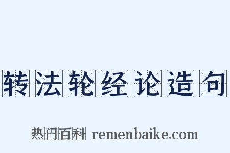转法轮经论造句是什么意思的图片